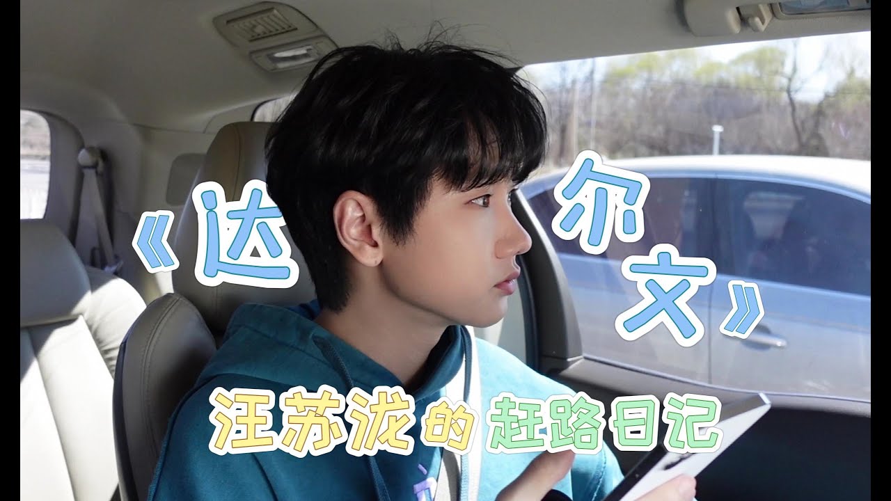 【汪苏泷的赶路日记】第四十四期——《达尔文》 你说想学进化论，我说你不能不听《达尔文》