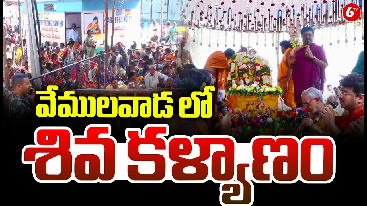 వేములవాడ లో శివ కళ్యాణం || Shiva Kalyanam In Vemulawada || 6TV