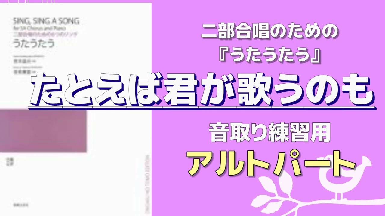 【音取り参考用】たとえば君が歌うのも/二部合唱のための６つのソング『うたうたう』【アルト】
