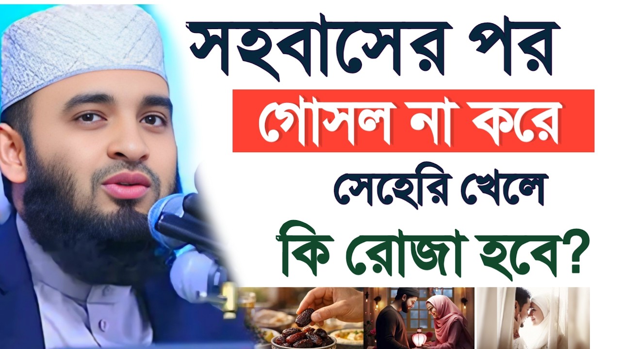 🔴সহবাসের পর গোসল না করে সেহরি খেলে কি রোজা হবে?💖এখনি জানুন Mizanur rahaman azhari 16 Mar 202619:10
