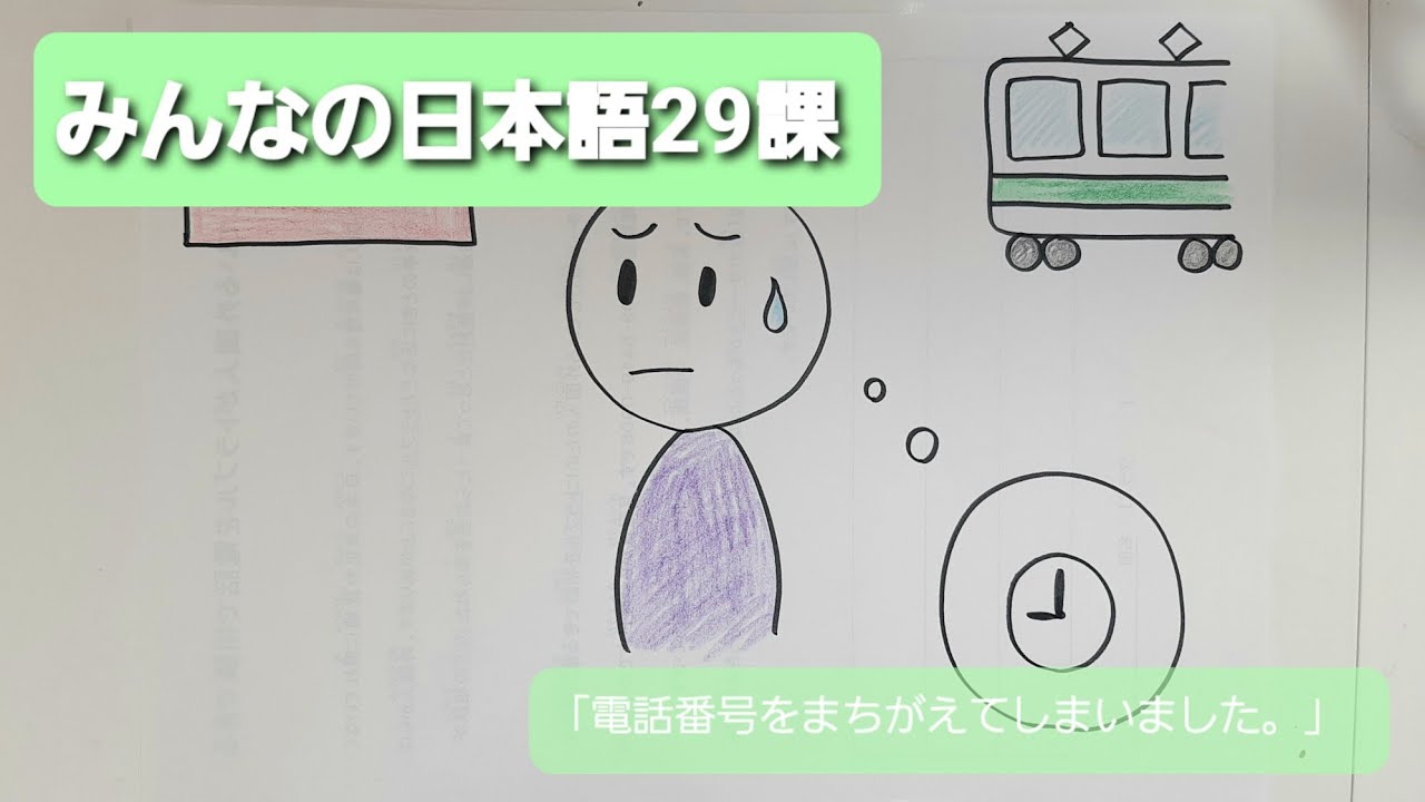 【みんなの日本語】第29課　練習A-4「電話番号をまちがえてしまいました。」