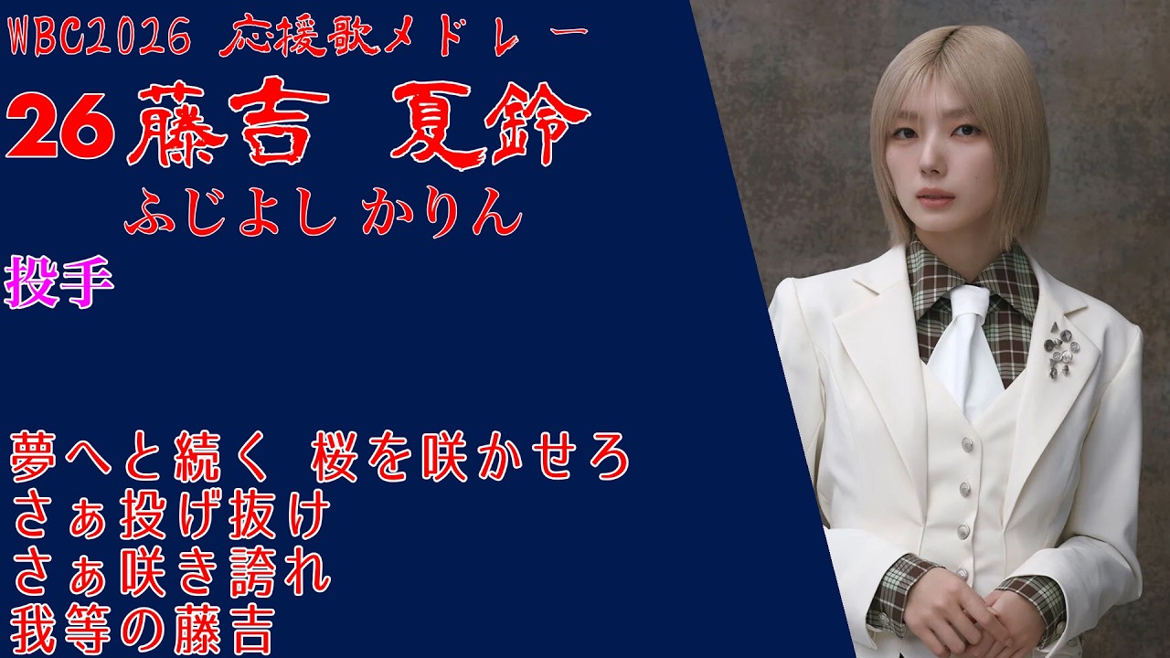 【最強の布陣が集結・フィクション】2026 ワールド・ベースボール・クラシック アイドル侍ジャパン 流用応援歌メドレー