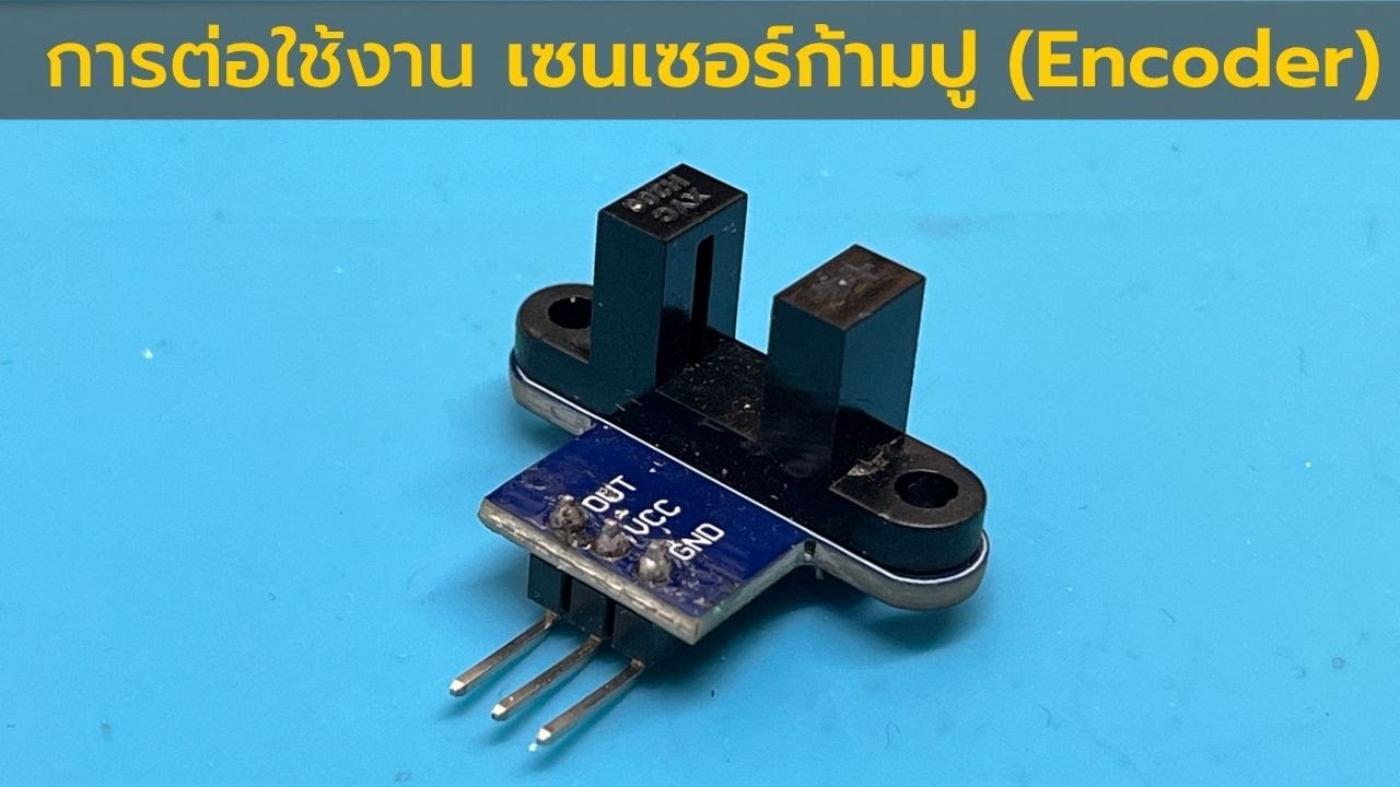 การต่อใช้งาน เซนเซอร์ก้ามปู (counter speed Encoder)