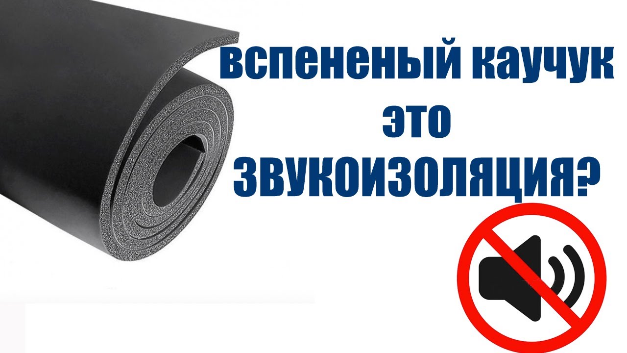 Вспененный каучук, сравнение с материалами для звукопоглощения.