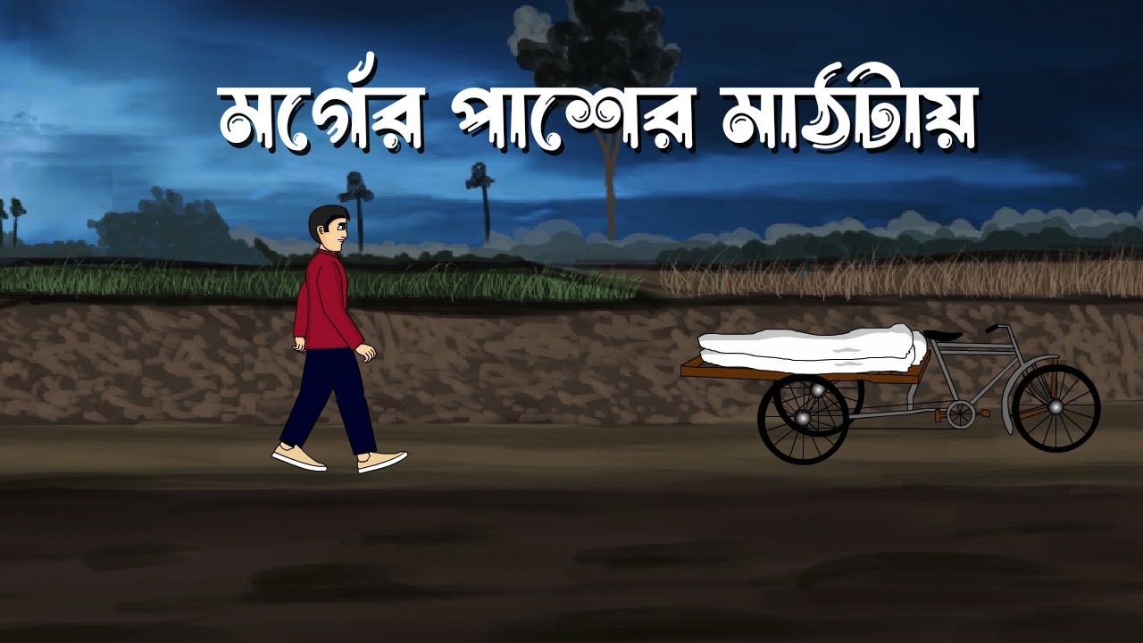 Morgue Er Pasher Mathtay - Bhuter Cartoon | Bangla Horror Story | Haunted Morgue | Ghost Story | PAS