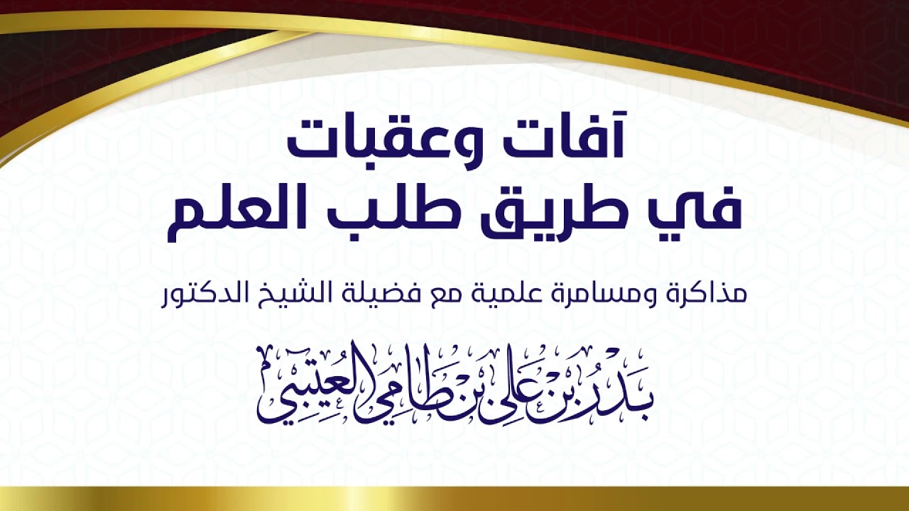 آفات وعقبات في طريق طلب العلم : مذاكرة ومسامرة علمية مع فضيلة الشيخ د. بدر بن علي بن طامي العتيبي
