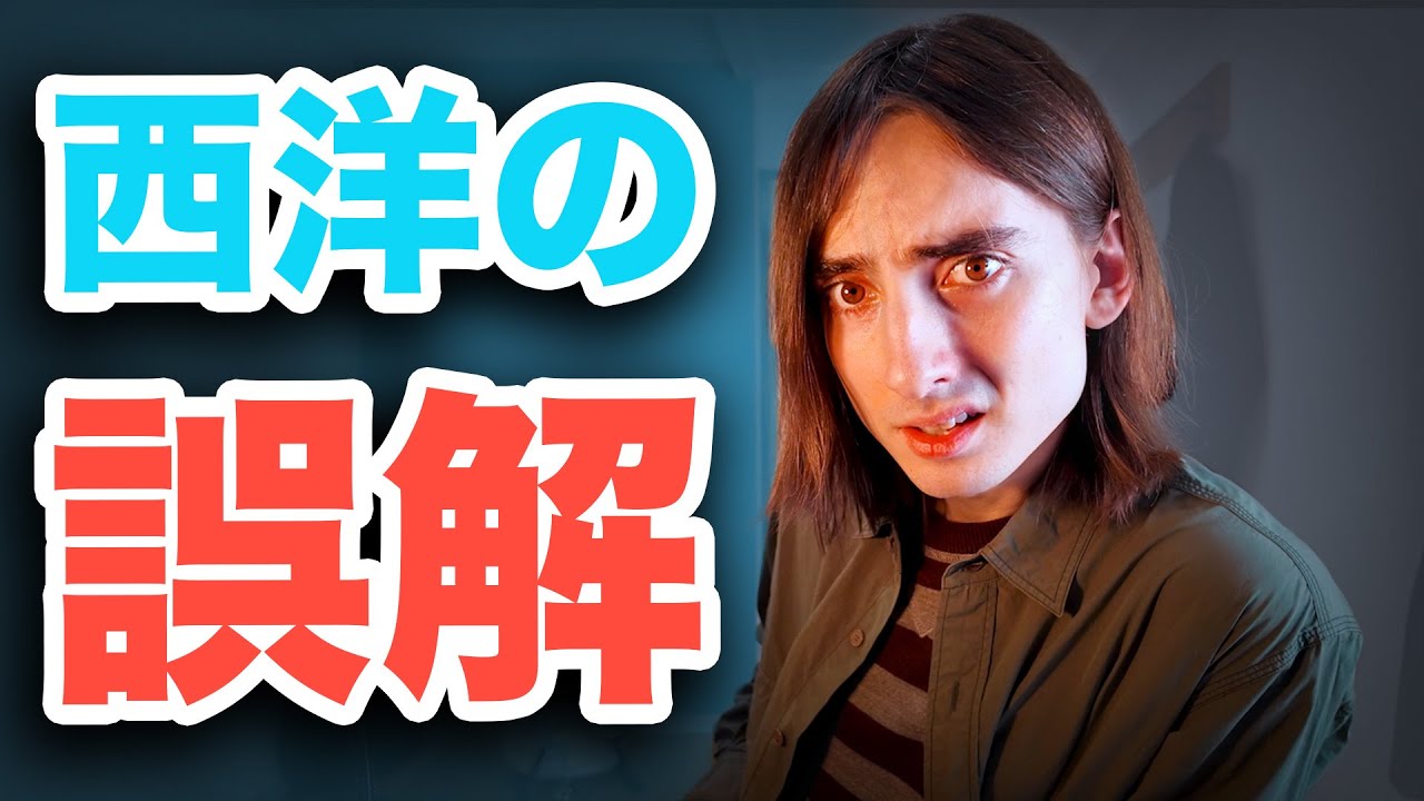 なぜ西洋人は日本を“勘違い”するのか
