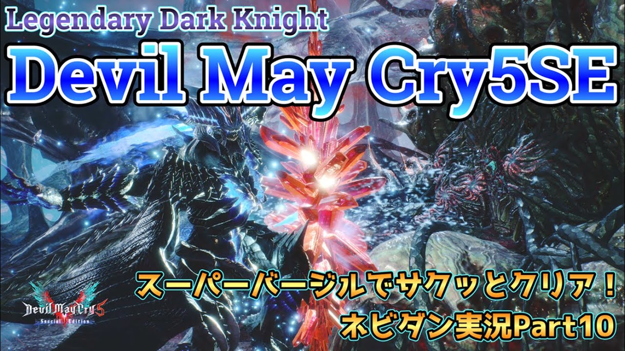 【DMC5SE】スーパーバージルでLDKモードをサクッと攻略！【デビルメイクライ５スペシャルエディション ネビダン実況Part10】Super Vergil play game