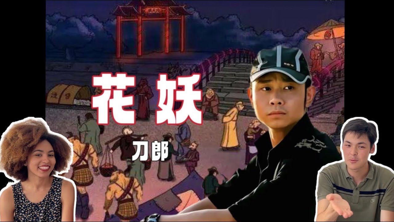 当外国人听刀郎的花妖｜reaction｜音乐｜文化｜反应视频｜娱乐｜歌手｜文化输出｜法语｜外国人