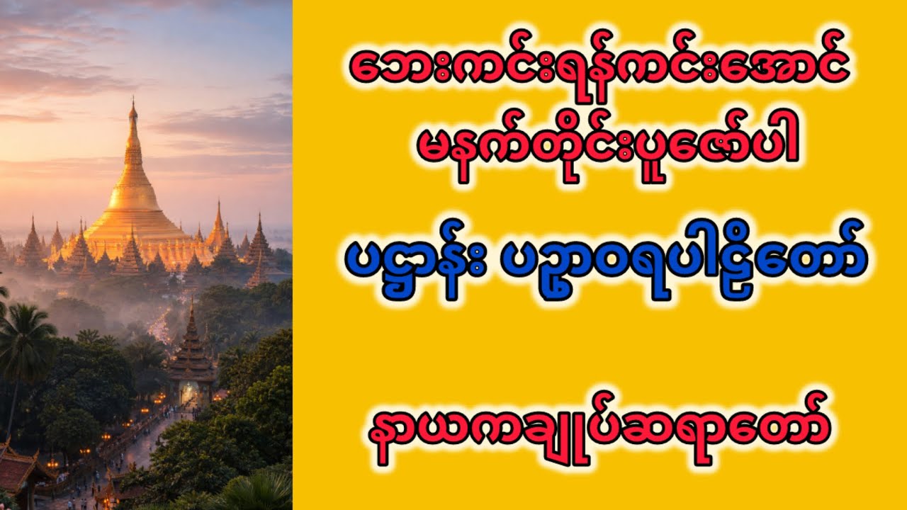 ပဋ္ဌာန်း ပဥှာဝရ ပါဠိတော် နာယကချုပ်ဆရာတော် ဘဒ္ဒန္တသုစိတ္တာဘိဝံသ 