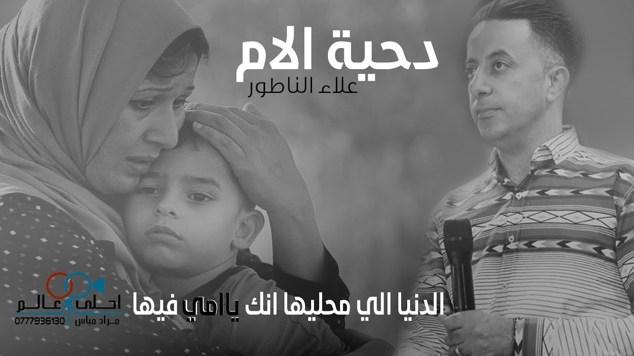 علاء الناطور 2020 الدنيا الي محليها انك يا امي فيها #دحية الام