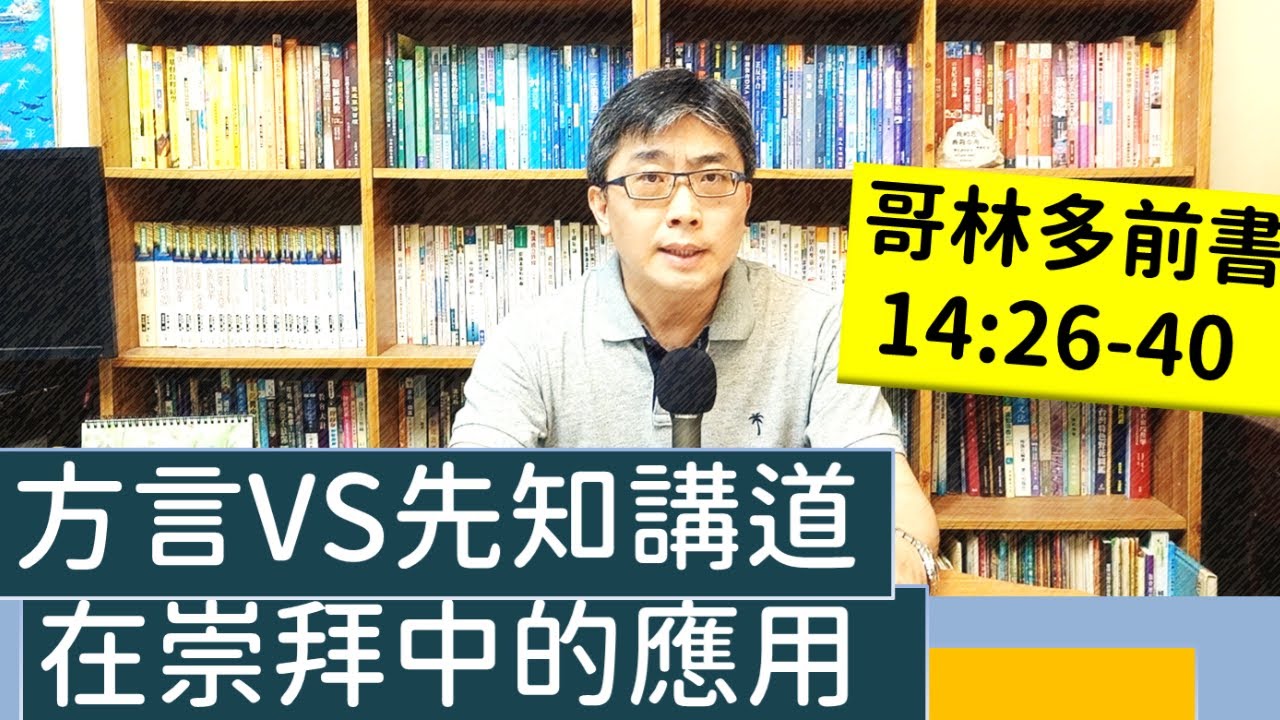 2022.06.03∣活潑的生命∣哥林多前書14:26-40 逐節講解∣方言與先知講道在崇拜中的應用