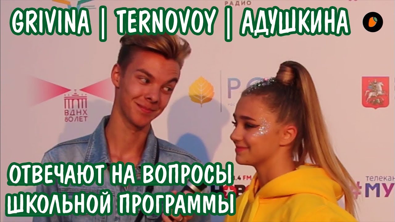 GRIVINA| TERNOVOY| АДУШКИНА ОТВЕЧАЮТ НА ВОПРОСЫ ШКОЛЬНОЙ ПРОГРАММЫ