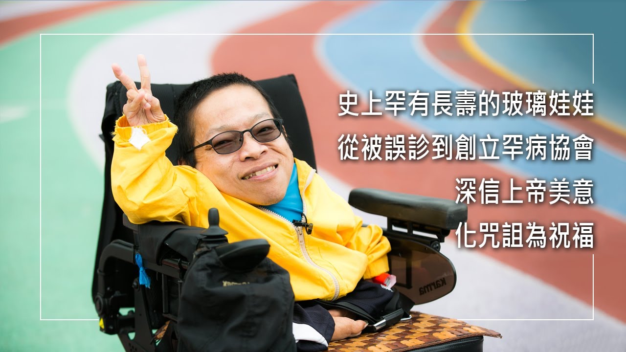 《小身軀大靈魂》史上罕有長壽的玻璃娃娃，從被誤診到創立罕病協會，深信上帝美意，化咒詛為祝福。 ║ 林煜智 生命見證