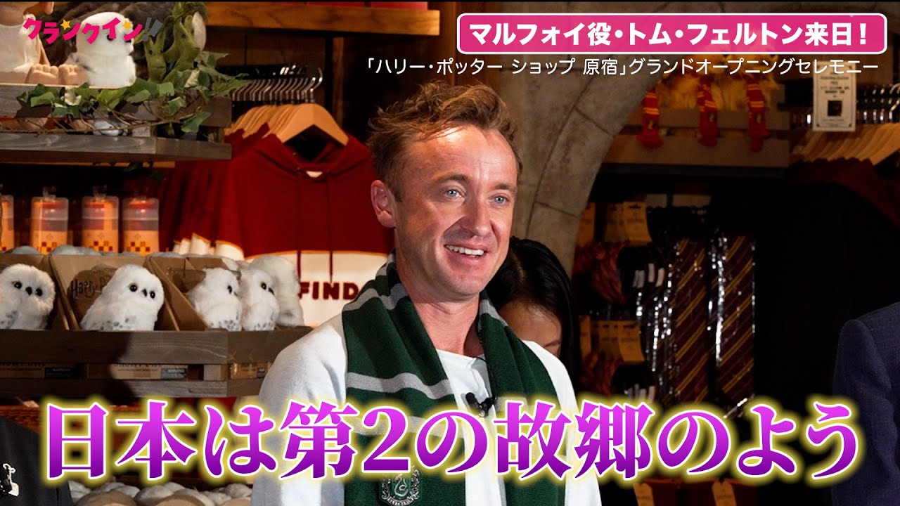 『ハリー・ポッター』マルフォイ役・トム・フェルトン来日！「日本は第2の故郷のよう」