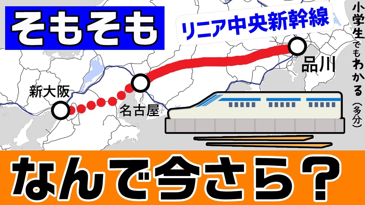建設する本当の目的って何だっけ？（リニア中央新幹線）