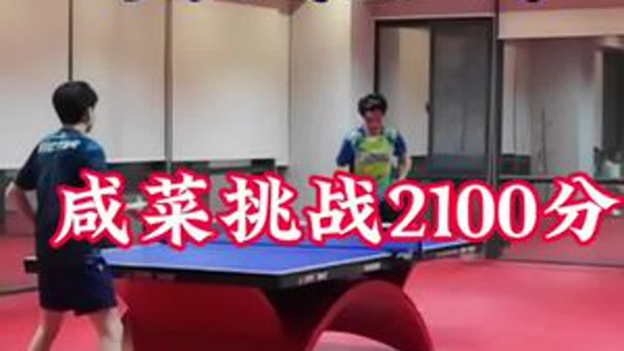 #乒乓球 #抖音体育 #就是因为热爱 #兴趣爱好 #日常训练 面对2100分高手能得几分