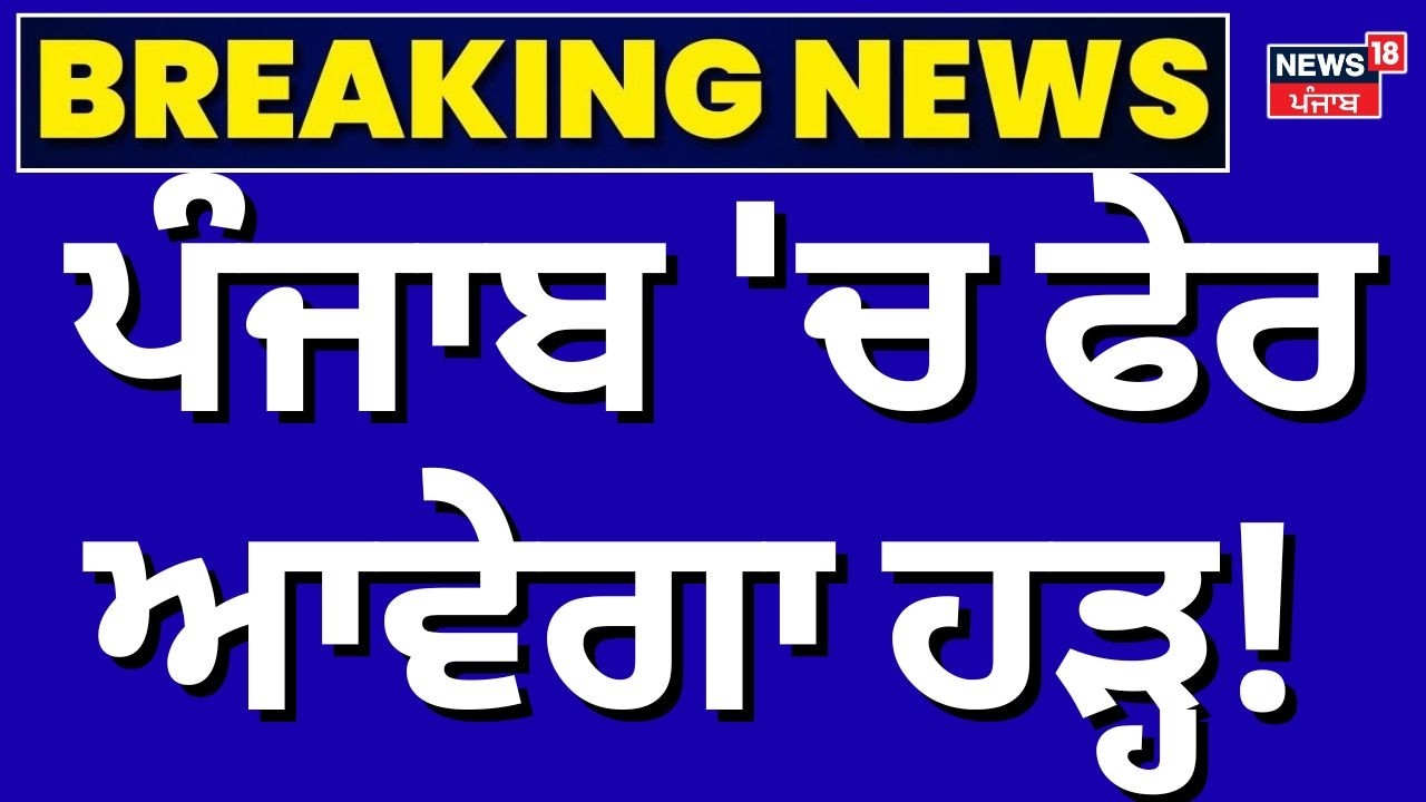 Live | ਪੰਜਾਬ 'ਚ ਫੇਰ ਆਵੇਗਾ ਹੜ੍ਹ! | Punjab Flood News | BBMB Water Pressure| Weather Update | News18