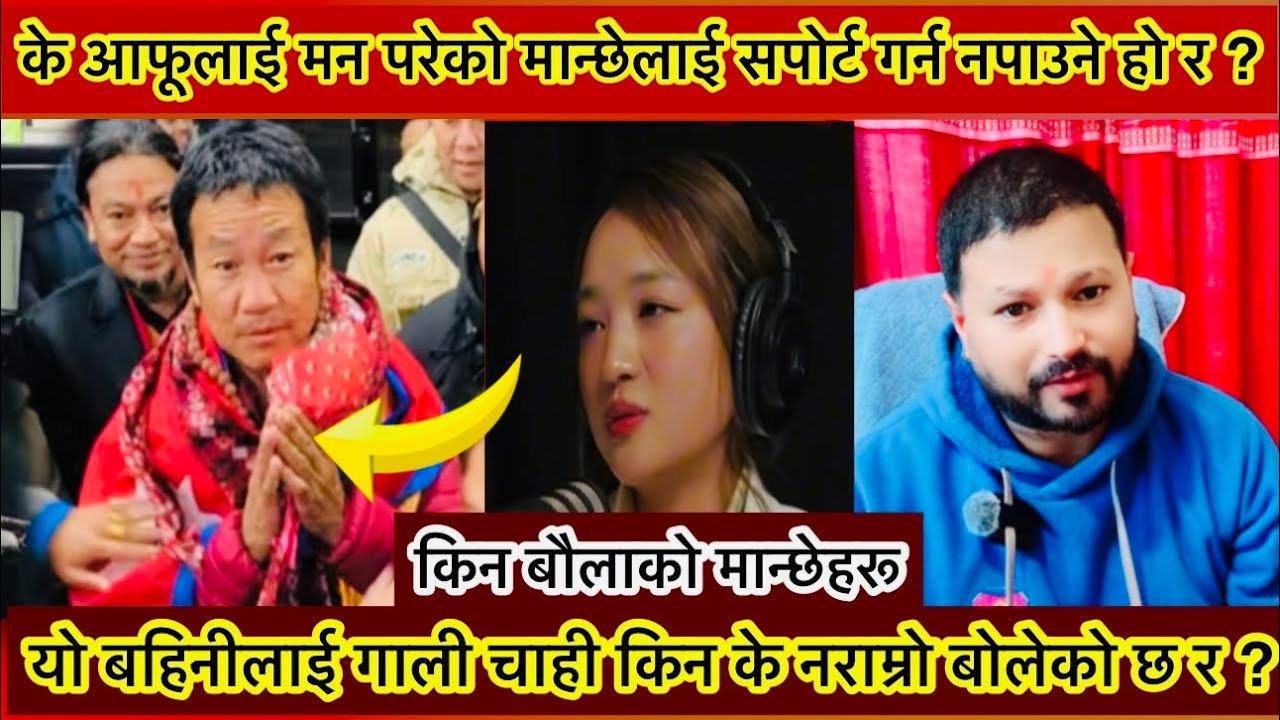 Harka sampang vs Alisha Rai | यो बहिनीले के चाही नराम्रो बोलेको छ र ? Harka sampang and Alisha rai