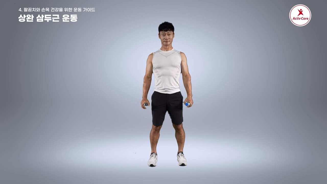 팔꿈치  손목 건강을 위한 운동 가이드