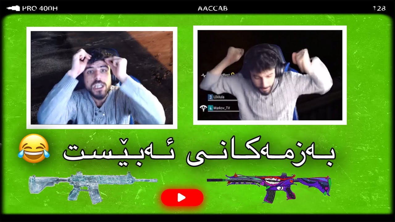 هـاتـەوە خـۆشتریـن بـەزمـەكـانی ئـەبـێـست بـەشی یـەكـەم 😂
