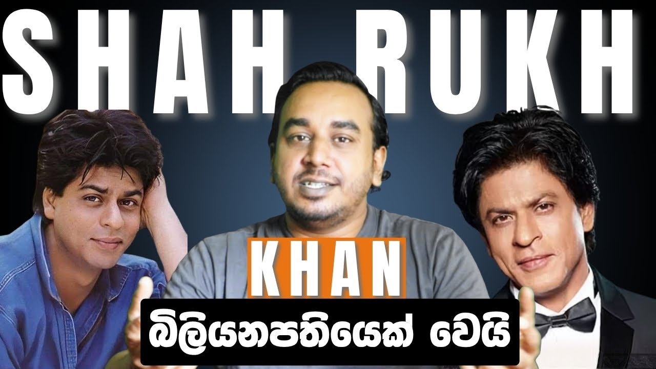 Shah Rukh Khan බිලියනපතියෙක්  වුනු ගමන – Shah Rukh Khan: The King Who Rules Millions of Hearts