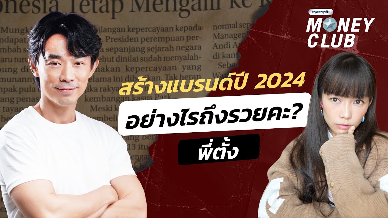 สร้างแบรนด์ปี 2024 อย่างไรถึงรวยคะ ? พี่ตั้ง | Money Club