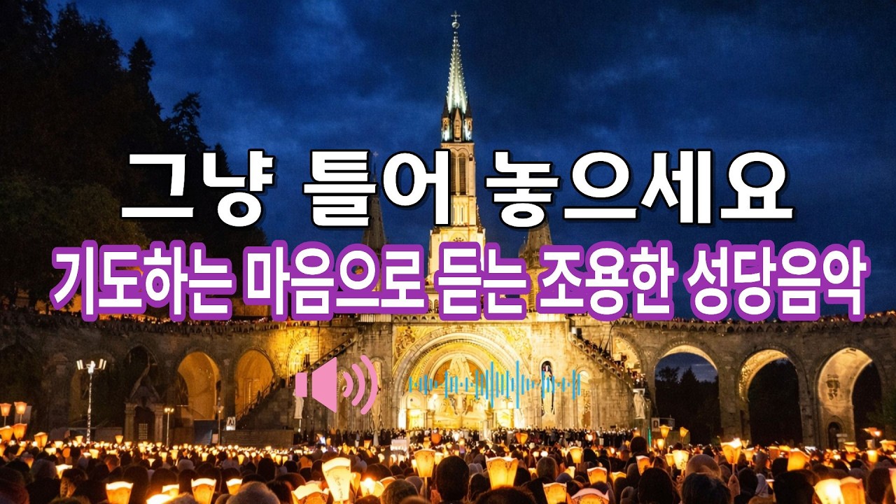 기도하는 마음으로 듣는 조용한 성당음악 #성당음악 #가톨릭음악 #기도음악 #묵상음악 #잔잔한음악 #힐링음악 #피아노성당음악 #기도하는마음 #평화로운음악
