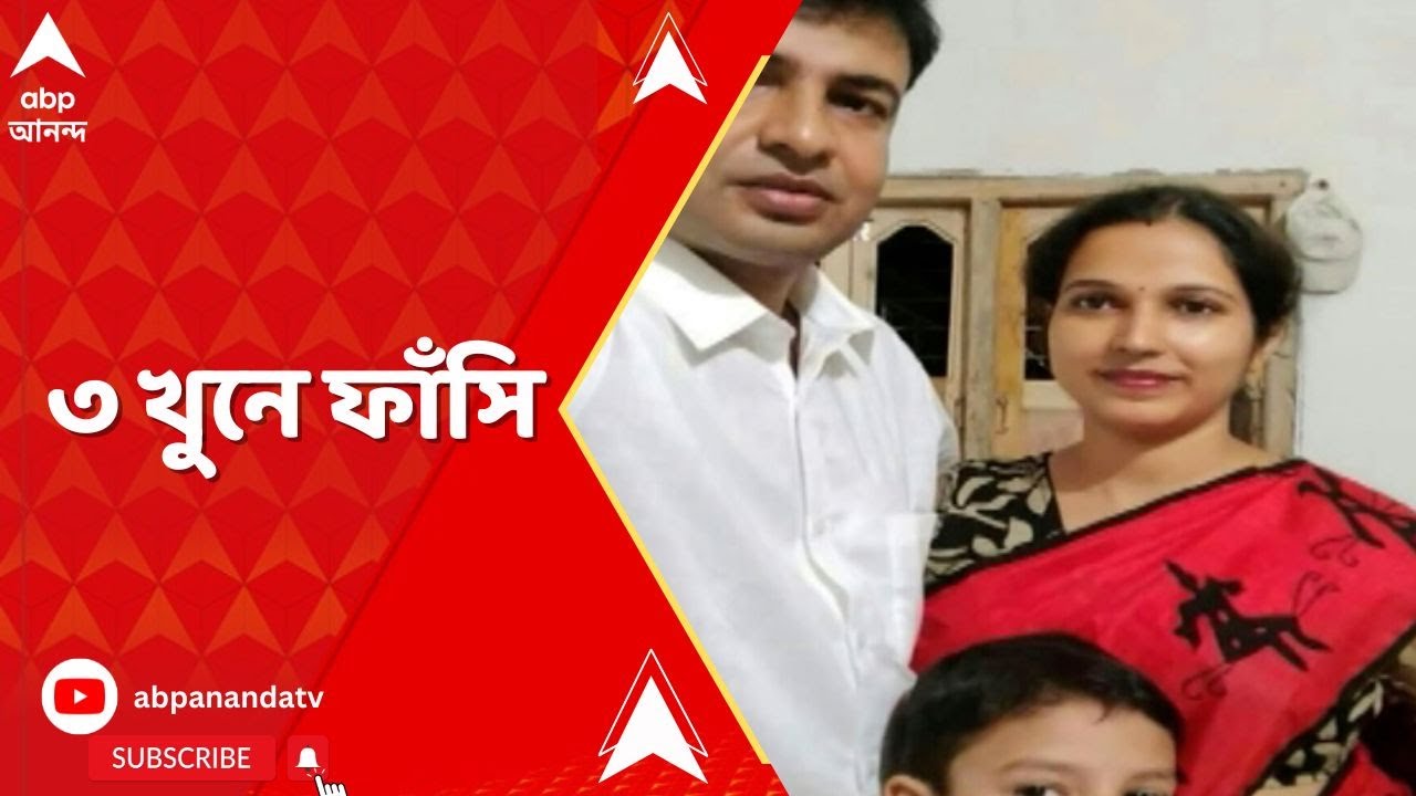 Murshidabad: ২০১৯-এ জিয়াগঞ্জ হত্যাকাণ্ডে দোষীকে মৃত্যুদণ্ডের নির্দেশ আদালতের | ABP Ananda LIVE