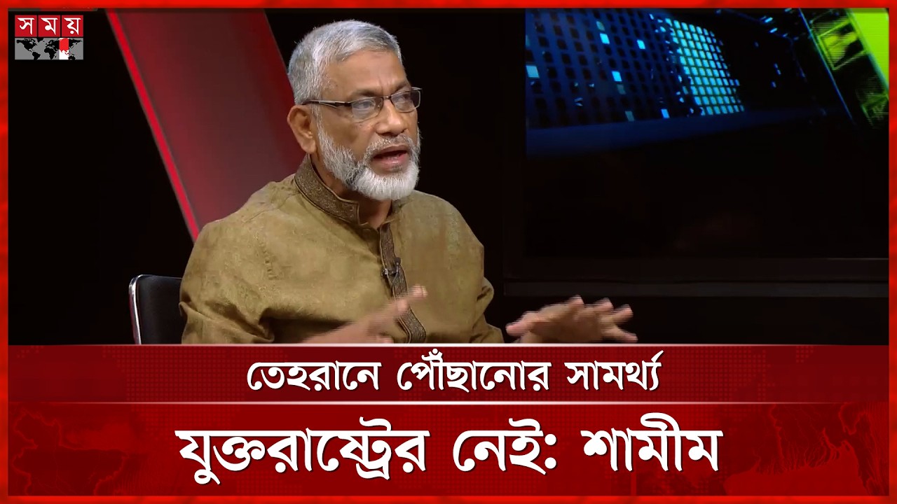 ৪০০০ বছরে কেউ ইরান দখল করতে পারেনি: শামীম কামাল | Shamim Kamal | Iran | Somoy TV
