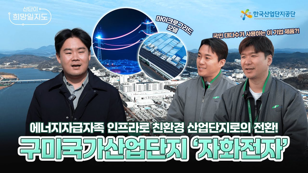 에너지자급자족 인프라로 친환경 산업단지로의 전환! 구미국가산단 '자화전자'편 | 산단이 희망일지도