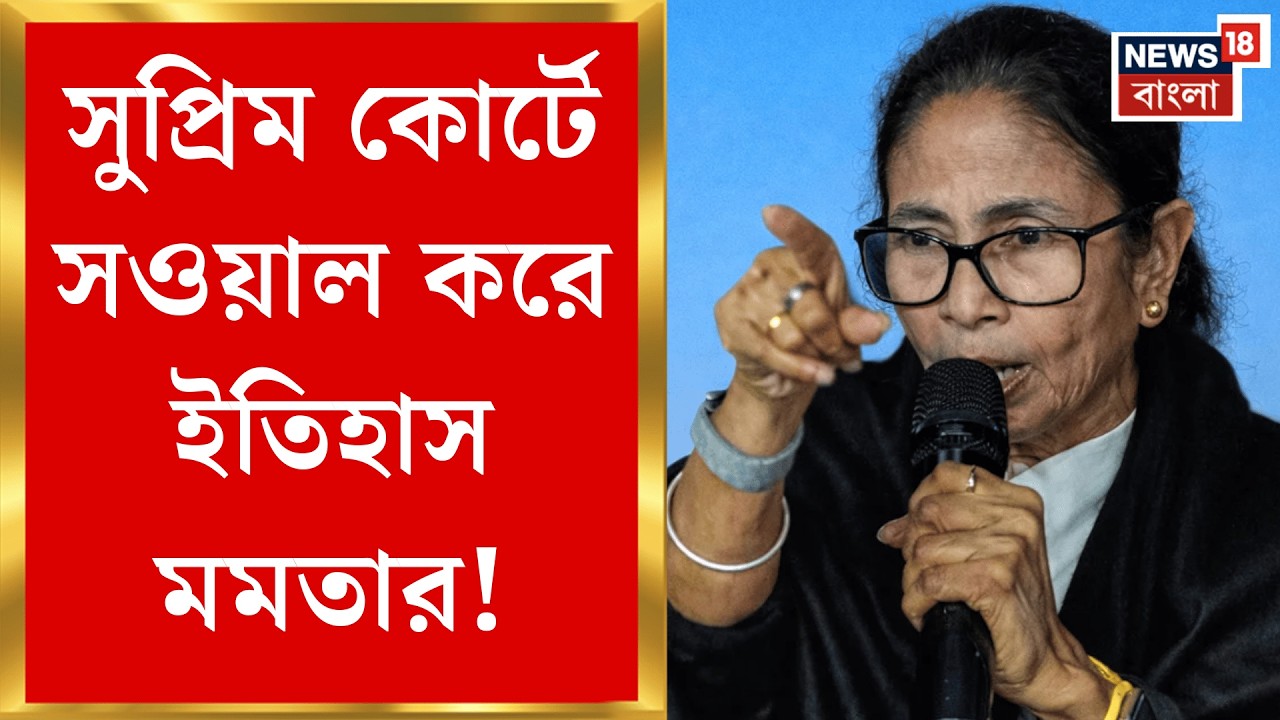 Mamata Banerjee | Supreme Court এ সওয়াল মমতার, আইনজীবীদের পাশে দাঁড়িয়ে ইতিহাস রচনা করলেন|