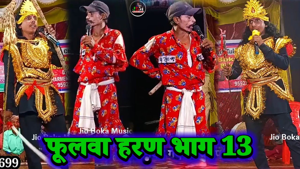फूलवा हरण ( भाग 13 ) Janardhan Rai 9262925699 | videshiya nach program | bidesiya nach party |
