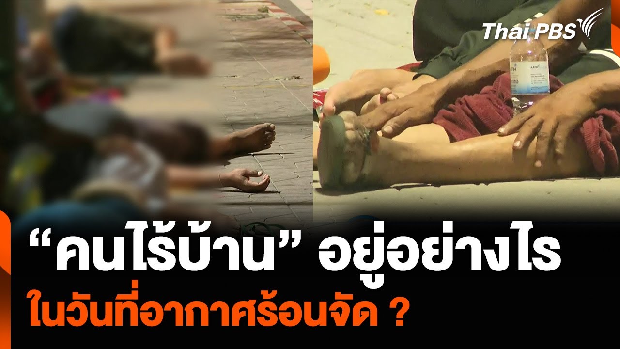“คนไร้บ้าน” อยู่อย่างไร ในวันที่อากาศร้อนจัด ? | วันใหม่ไทยพีบีเอส | 3 พ.ค. 67