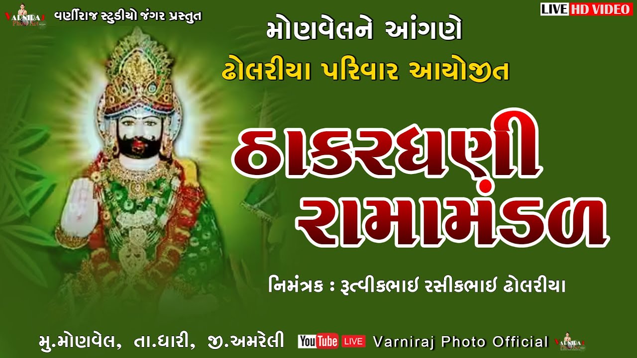 🔴Live ઠાકરધણી રામામંડળ - લોન કોટડા ll મોણવેલ ઢોલરીયા પરિવાર ના આંગણે 2025 ll THAKAR DHANI RAMAMANDAL