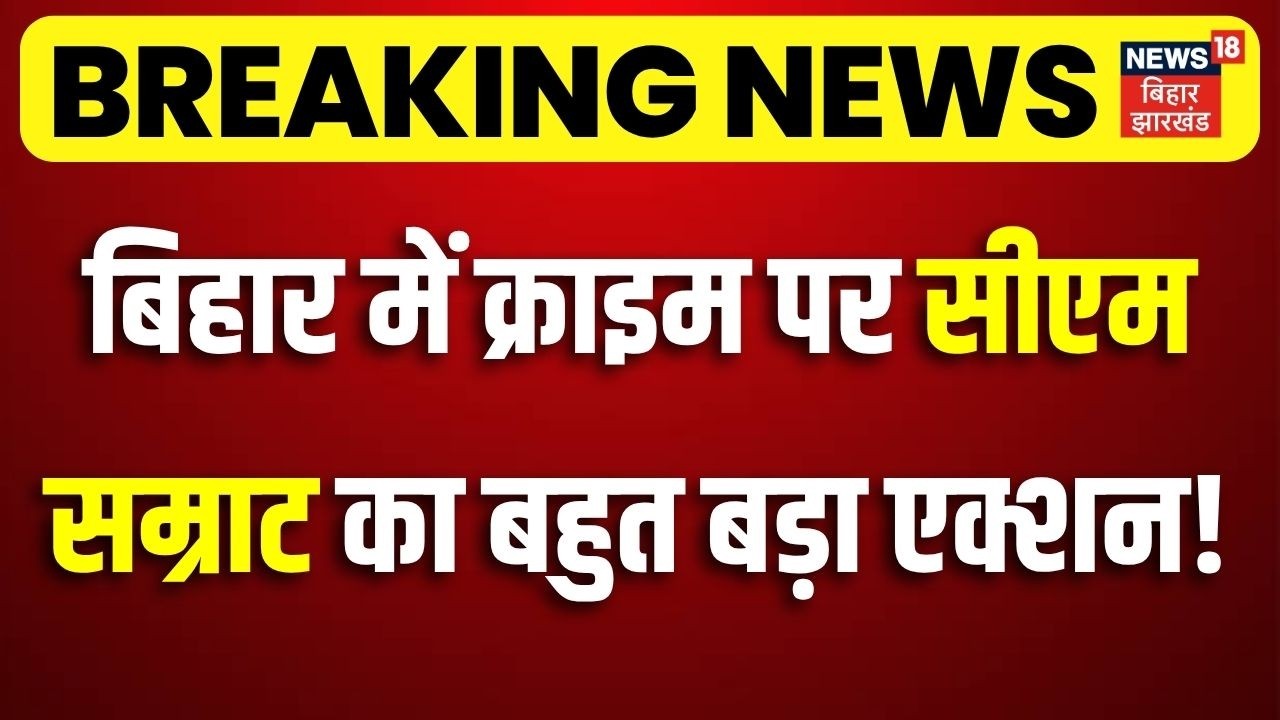 CM Samrat Action on Crime: बिहार में क्राइम पर सीएम सम्राट का बड़ा एक्शन!| Breaking News | Bihar News