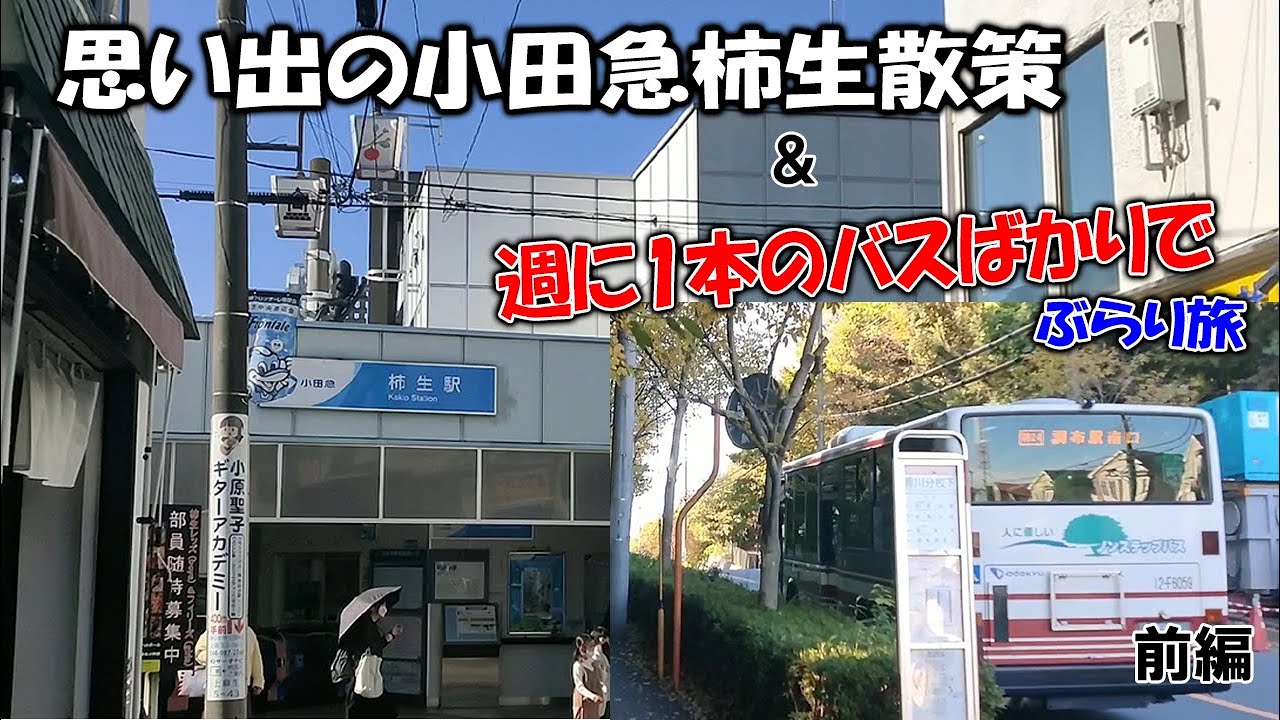 小田急柿生散策＆免許維持路線ばかりで路線バスの旅 前編