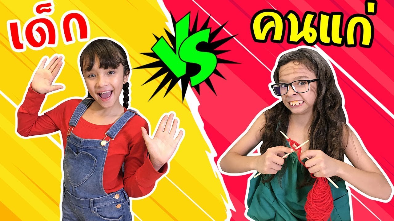 บรีแอนน่า | เด็ก VS คนแก่ 👧🏻👵🏼 ช่างต่างกันเหลือเกิน ละครสั้น บรีแอนน่า พี่เคท