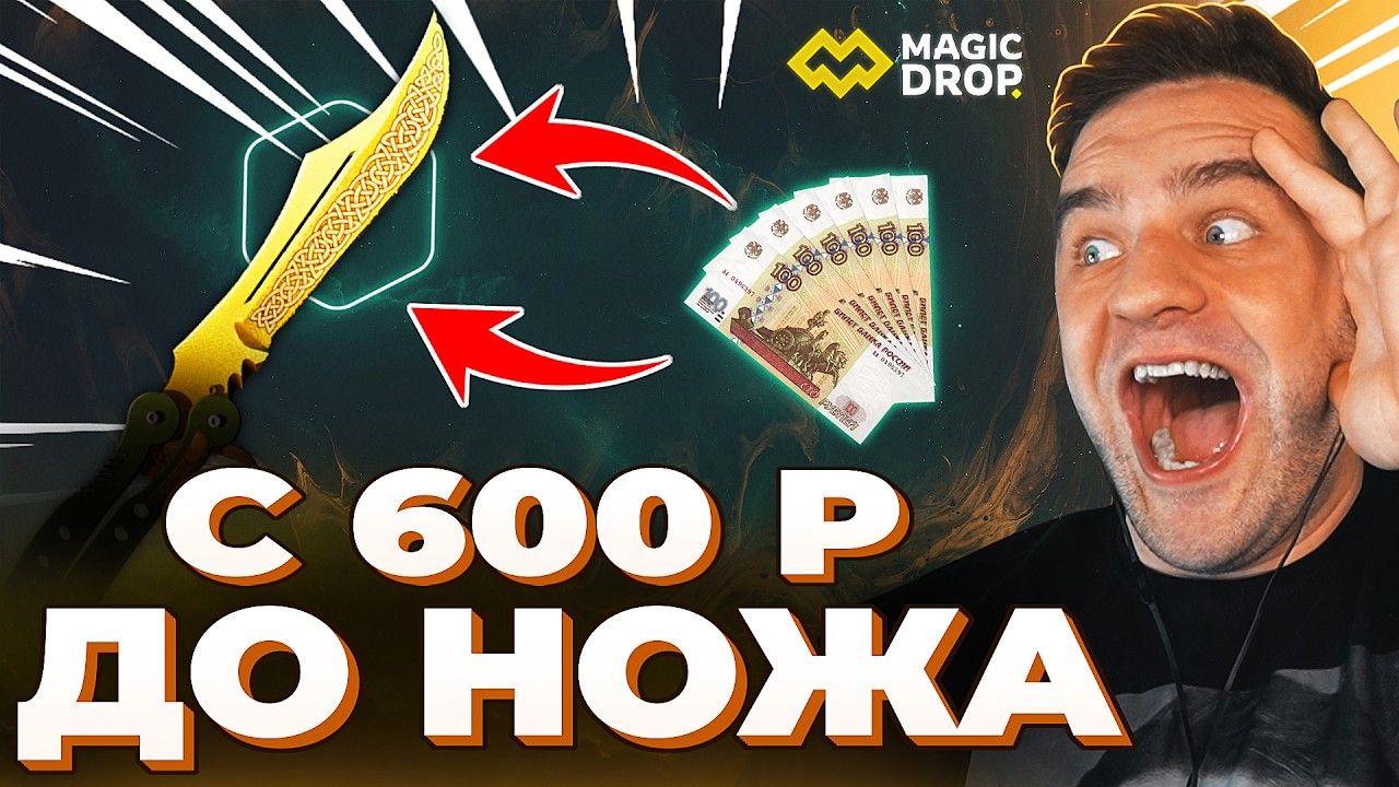 🔥 MAGICDROP c 600р до НОЖА в КС ГО - ЖЕСТЬ в КС ГО - MAGICDROP ПРОМОКОД