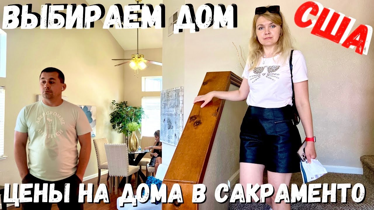 США Нам одобрили ипотеку / Ищем дом мечты / Выбираем новый дом / Недвижимость в Сакраменто / Часть 2