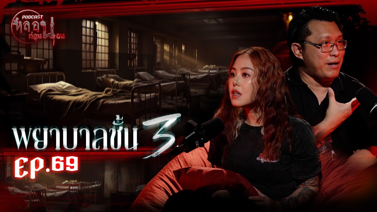 พยาบาลชั้น3 - ครูตรี | หลอนก่อนนอน (เรื่องผีจากนักเล่า) EP.69
