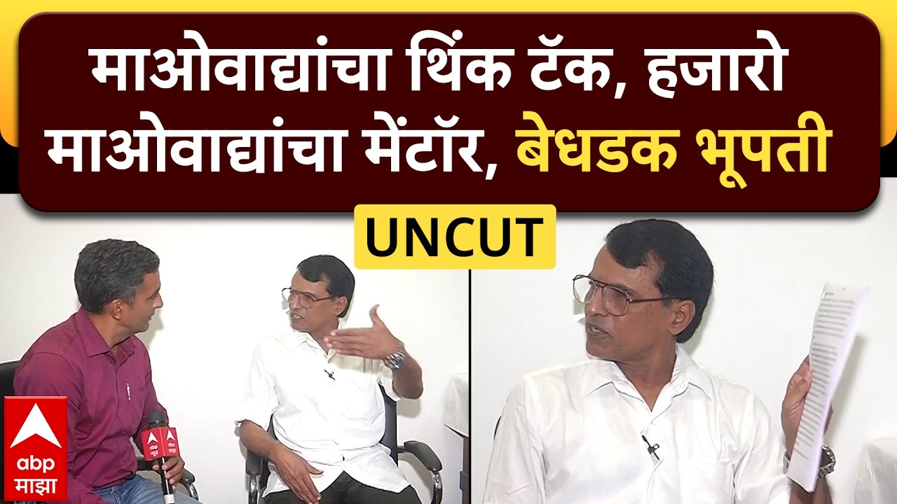 Naxal Bhupati EXCLUSIVE Gadchiroli :माओवाद्यांची A टू Z कहाणी;सरेंड़र नक्षलवाद्याची EXCLUSIVE मुलाखत