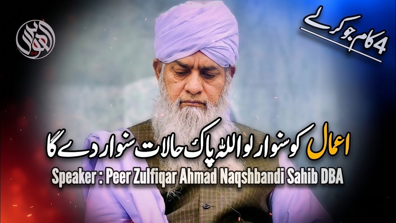 Aamal Ko Sanwar Lo Allah Pak Halat Sanwar Dy Ga By Peer Zulfiqar Ahmad Naqshbandi Sahib DBA