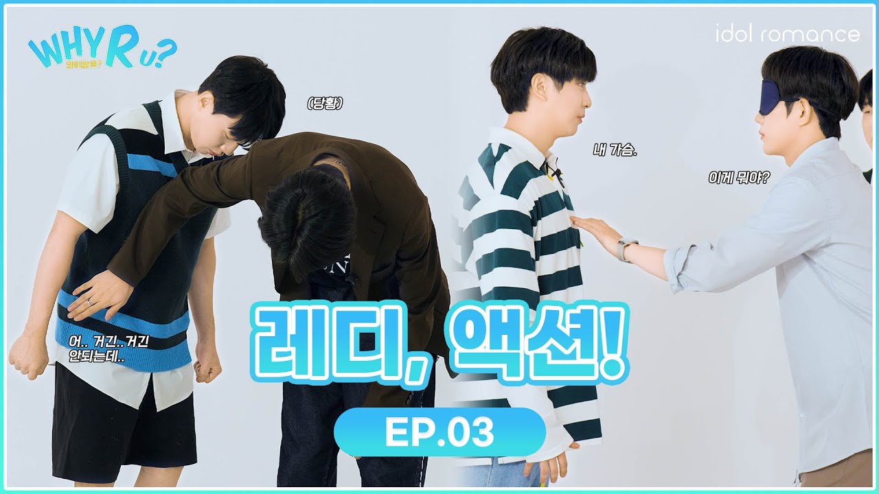 [ENG] WHY R U? | 레디,액션🎬 | EP.03