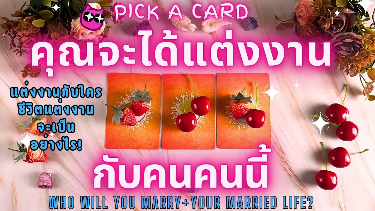 คุณจะได้แต่งงานกับคนคนนี้+ชีวิตแต่งงานจะเป็นอย่างไร! PICK A CARD 🔮💖  WHO WILL YOU MARRY+YOUR MARRIED