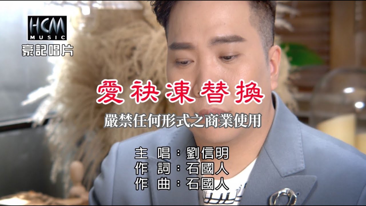 劉信明-愛袂凍替換【KTV導唱字幕】1080p HD