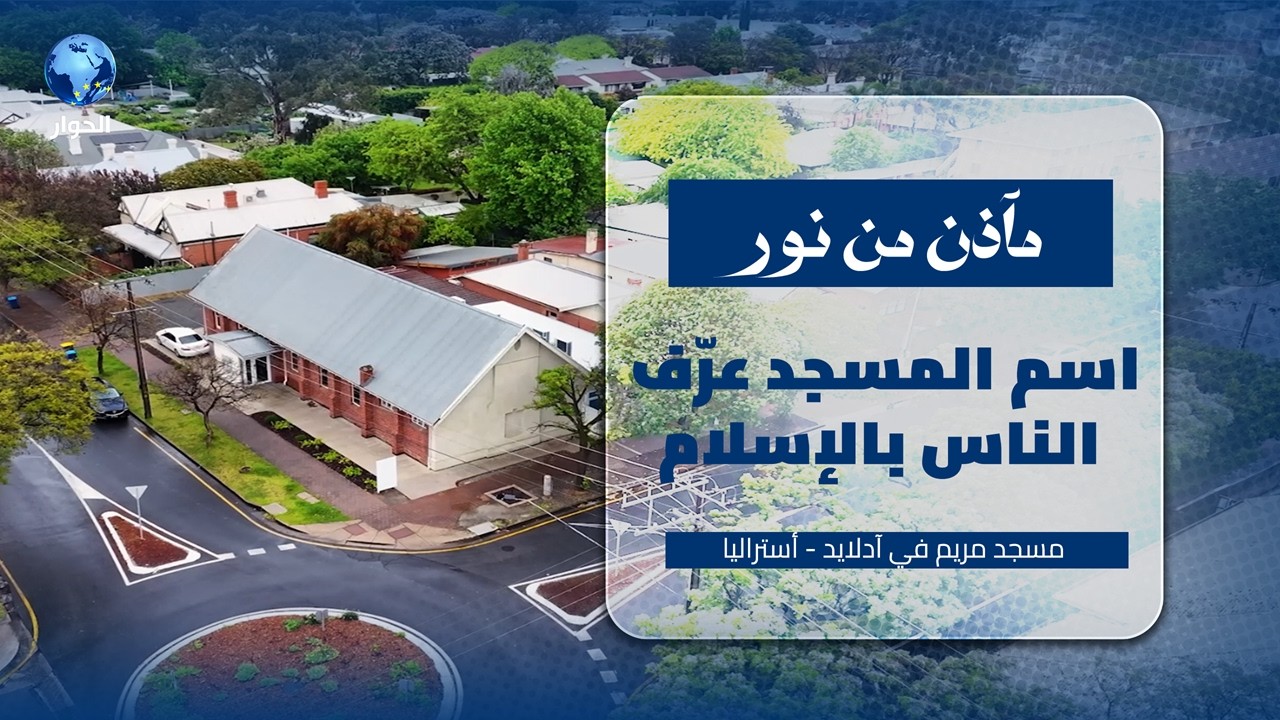 قصة مسجد مريم بآدلايد في أستراليا | مآذن من نور
