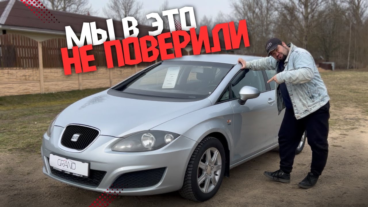 🚗МЫ В ЭТО НЕ ПОВЕРИЛИ! SEAT Leon II Рест / Купить авто в Беларуси