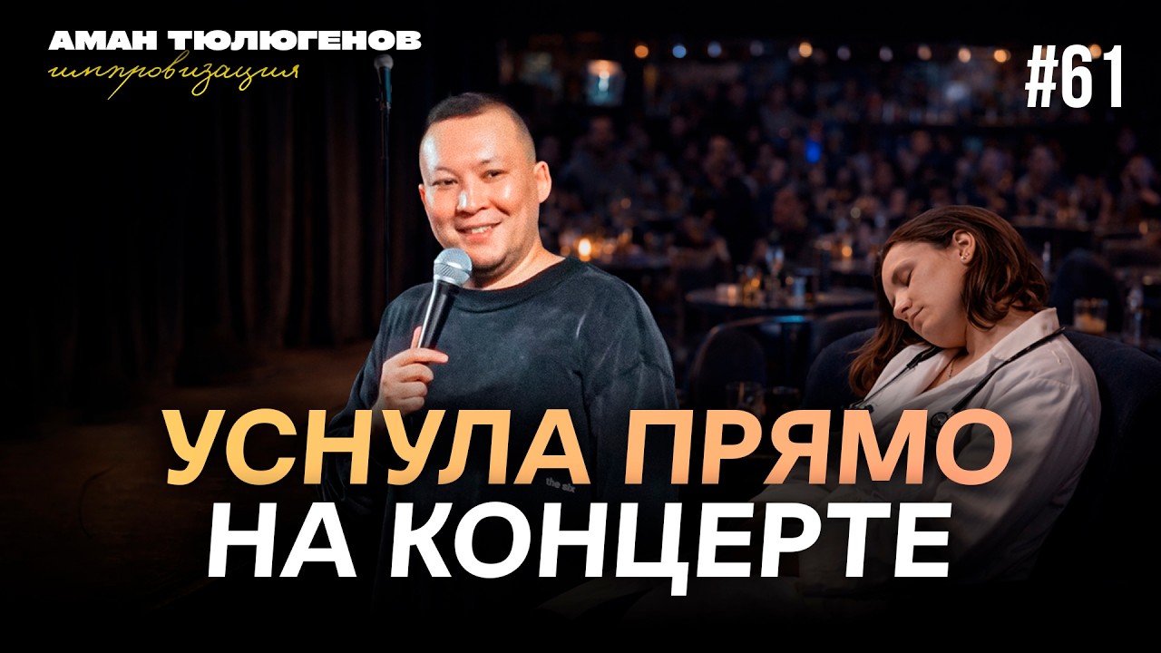 Свадьба без родственников, дети олигарха, и черный юмор / Аман Тюлюгенов / ИМПРОВИЗАЦИЯ - 61
