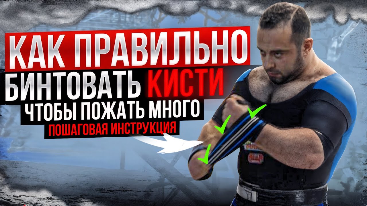 КАК БИНТОВАТЬ КИСТИ ЧТО БЫ ПОЖАТЬ МНОГО? | МАРАТ АБДУЛЛИН